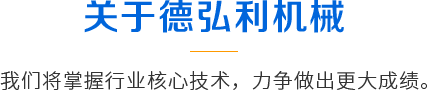 關于德弘利機械
